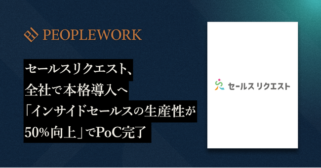 PeopleXの「PeopleWork」がセールスリクエスト全社へ本格導入。「インサイドセールスの生産性が50%向上」でPoC完了