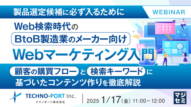 『【製品選定候補に必ず入るために】Web検索時代のBtoB製造業のメーカー向けWebマーケティング入門』というテーマのウェビナーを開催