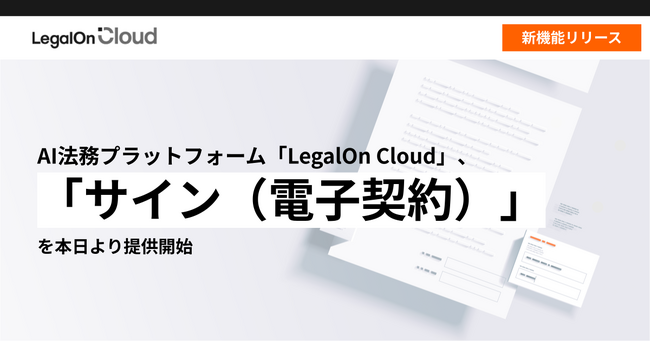 AI法務プラットフォーム「LegalOn Cloud」、「サイン(電子契約)」を本日より提供開始