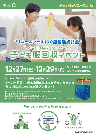 コインランドリー内に子ども服のリユースブース 全国100拠点達成 年末の「もったいない」を「誰かために」つなぐ　子ども服回収イベント開催