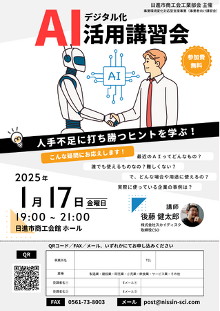 【1/17(金)開催】スカイディスクが日進市商工会主催の「デジタル化　ＡＩ活用講習会」に登壇します