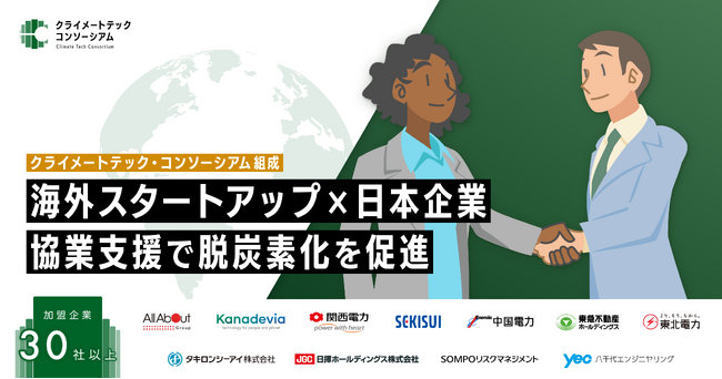 ケップル、海外スタートアップと日本企業の協業を支援！脱炭素化を推進する「クライメートテック・コンソーシアム」を組成