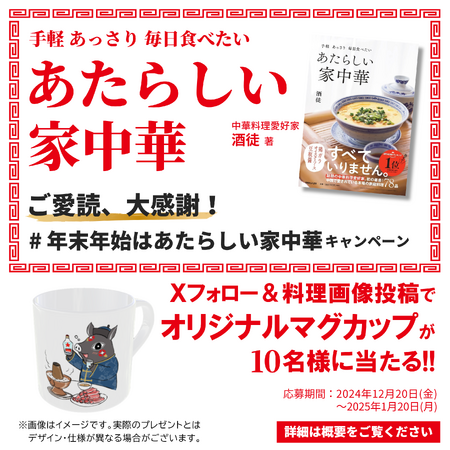 オリジナルマグカップが当たる!“年末年始はあたらしい家中華”キャンペーン実施決定
