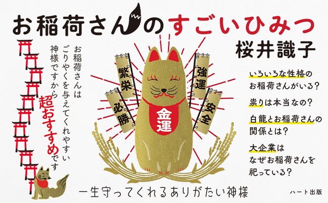 桜井識子9作目の『お稲荷さんのすごいひみつ』が好評増刷