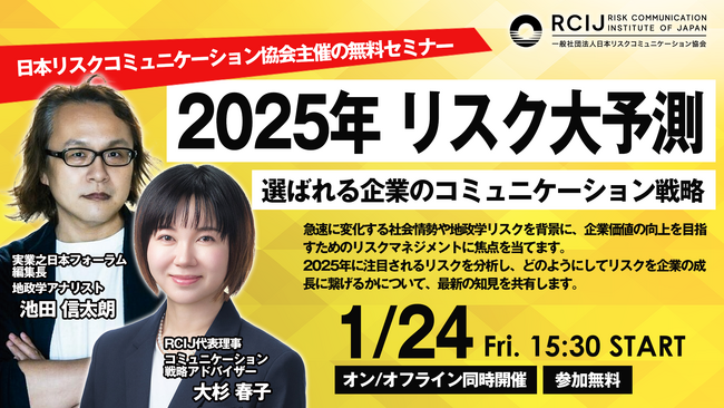 1/24(金)開催【経営者・広報責任者向け】≪参加無料≫「2025年 リスク大予測」特別セミナー　主催：RCIJ一般社団法人 日本リスクコミュニケーション協会