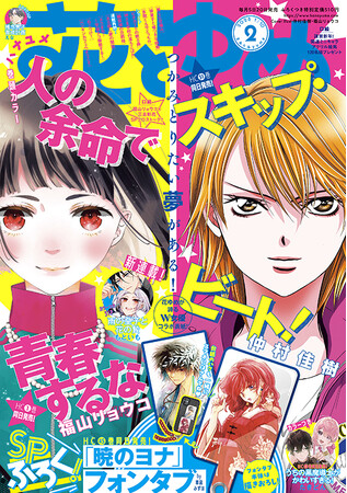 今号は「人の余命で青春するな」＆「スキップ・ビート！」のW表紙！『花とゆめ』2号12月20日（金）発売！