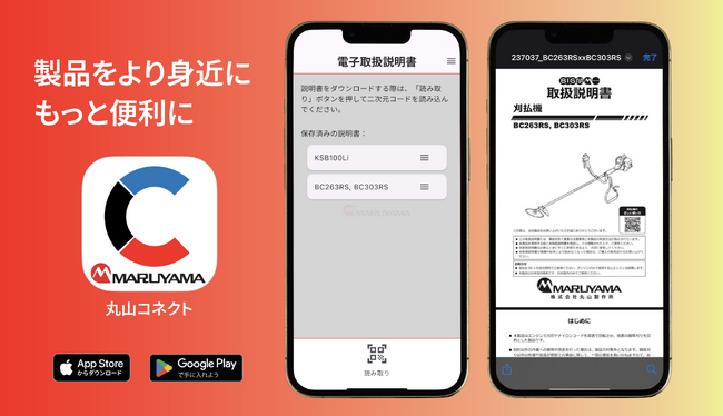 丸山製作所、農業機器ユーザー向けアプリ「丸山コネクト」を無料提供開始　利用者の利便性向上とデジタル化によるESG経営・SDGsへの貢献を推進
