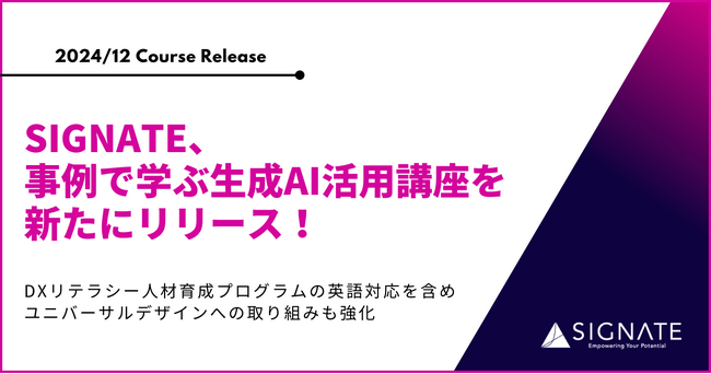 SIGNATE、事例で学ぶ生成AI活用講座を新たにリリース！