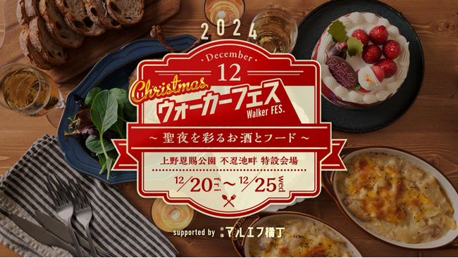 「クリスマス ウォーカーフェス～聖夜を彩るお酒とフード～」 上野のクリスマスを彩る出店店舗やイベント情報を大公開！