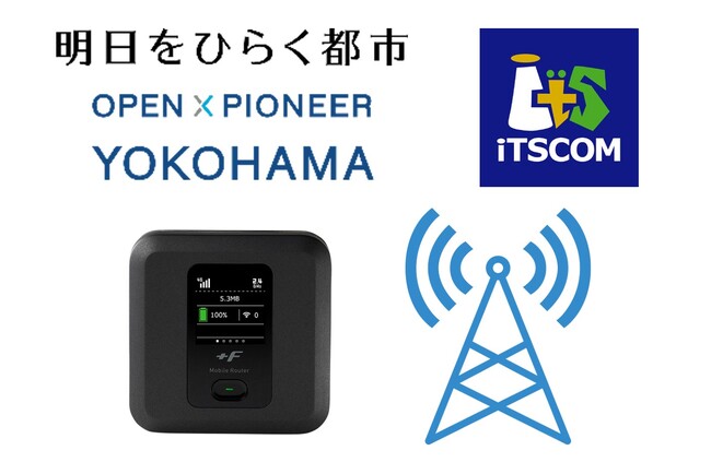 横浜市の消防団活動の通信環境を整備していきます！～地域BWA（Wi-Fiルーター）運用の実証事業を開始～
