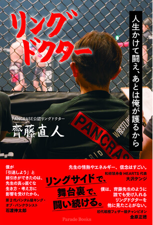 リングサイドで、舞台裏で、闘い続ける。1998年頃から現在に至るまで、PANCRASE公認リングドクターを続ける医師の物語『リングドクター 人生かけて闘え、あとは俺が護るから』全国書店で発売。