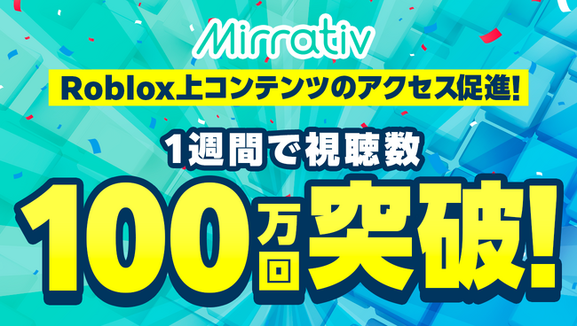ミラティブ、Roblox上コンテンツの認知拡大を強力支援新広告ソリューション第1弾の実績を公開