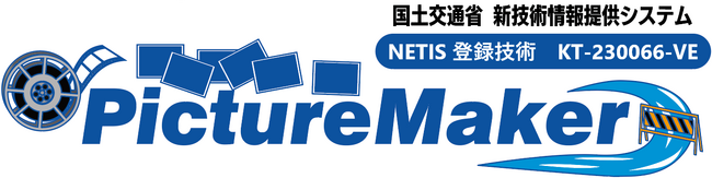タイムラプス動画自動作成システム「PictureMaker」が国土交通省NETISにて「VE評価」に認定