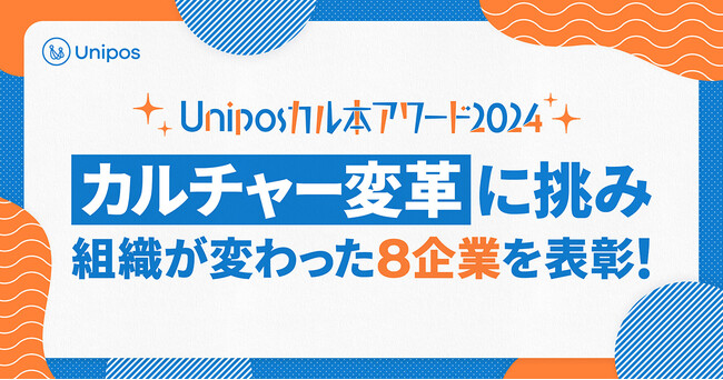 「カルチャー変革」に奮闘し、「会社が変わった！」と実感できた組織を表彰