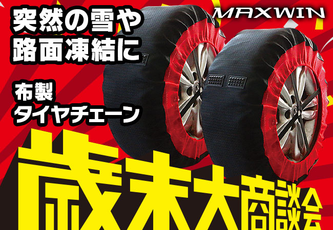 カー用品ブランドMAXWINの冬に常備しておきたいNo.1の布製タイヤチェーンが歳末セールで超格安販売！