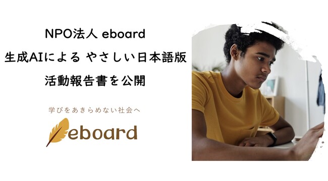 NPO法人eboard：生成AI作成の「やさしい日本語」版活動報告書を公開