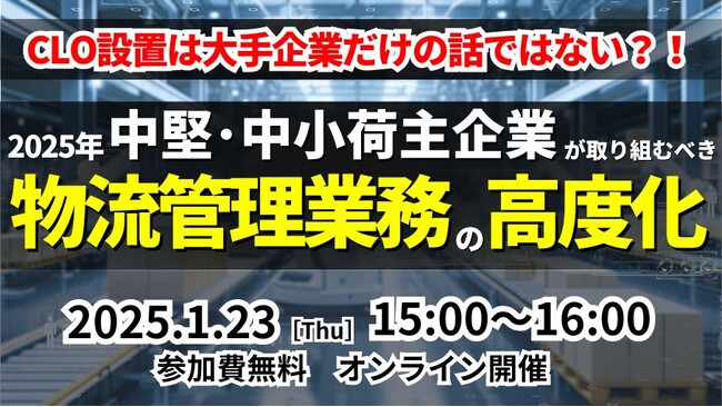物流関連2法改正後の物流に危機感を持つご担当者様へ向けた「第2回　物流管理統括業務の高度化～CLOから物流に関わるすべての方への指針～」を 2025年1月23日（木）開催｜船井総研ロジ株式会社