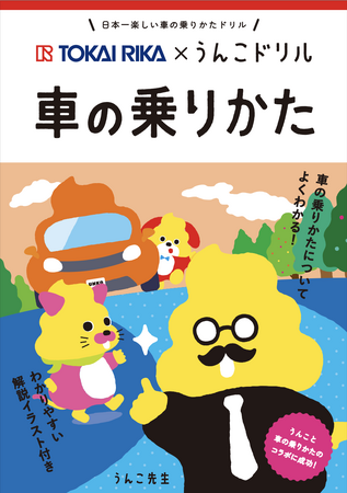 うんこをつうじて“安全な車の乗りかた”を学ぶ！？累計1,000万部を突破したうんこドリルシリーズと東海理化がコラボして制作した「うんこドリル 車の乗りかた」