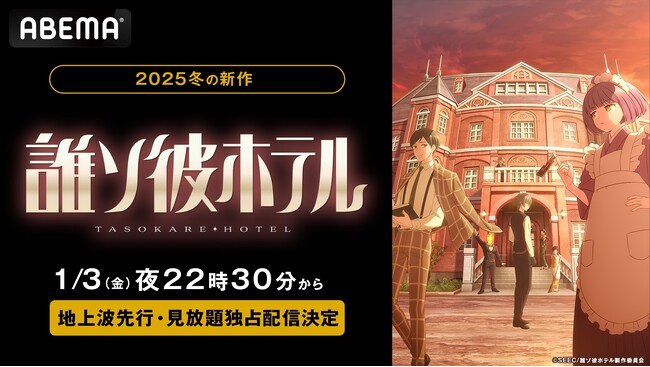 新作冬アニメ『誰ソ彼ホテル』「ABEMA」で地上波先行・見放題独占配信決定！2025年1月3日（金）夜10時30分から地上波5日間先行で無料放送開始！