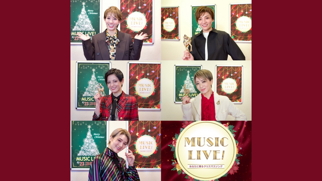 宝塚歌劇のスターが集結する年末特番「MUSIC LIVE！～あなたに贈るクリスマスソング～」をU-NEXTにてディレイ配信決定！