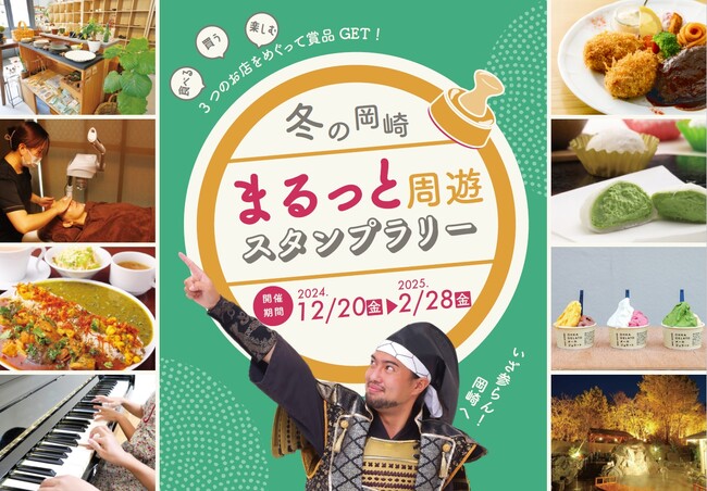 【大好評につき第二弾開催!!】3つのお店をめぐって岡崎グルメをGET！愛知県岡崎市で「冬の岡崎 まるっと周遊スタンプラリー」を開催します！