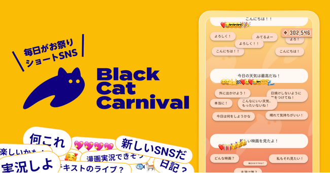 SNSじゃないショートSNSアプリ「ブラックキャット・カーニバル」を提供開始