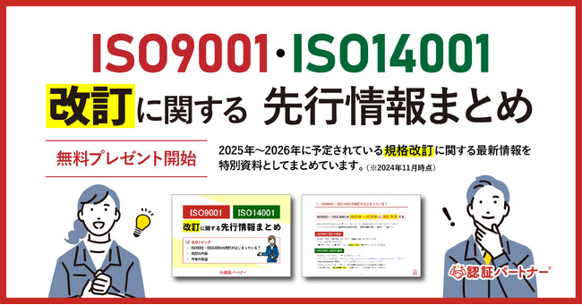 新資料『担当者必見　ISO9001・ISO14001が2025年～2026年に改訂予定！先行情報まとめ』無料プレゼント開始！最新情報まるっと公開で企業のISO運用をサポート