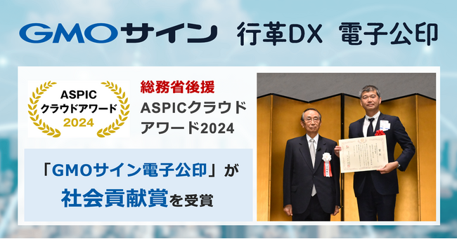 総務省後援ASPICクラウドアワード2024で「GMOサイン電子公印」が社会業界特化系ASP・SaaS部門「社会貢献賞」を受賞【GMOグローバルサイン・HD】