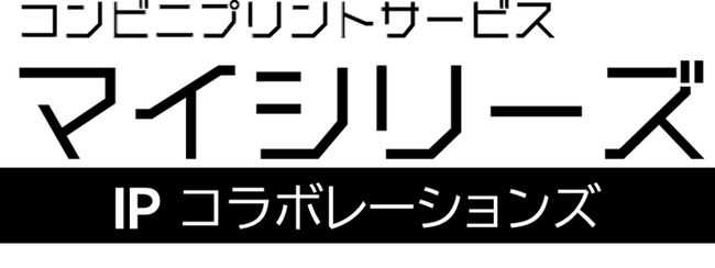 【マイシリーズ IPコラボレーションズ】人気のIPとコラボしたコンビニプリントサービスが始まります！第１弾は『お茶犬』コラボ！