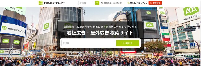 国内有数の看板広告情報サイトがリニューアル！