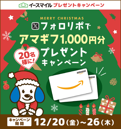 ＜12/20～公式Xで実施＞メリークリスマス！フォロー&リポストでアマギフプレゼントキャンペーン 町の水道屋さん「イースマイル」
