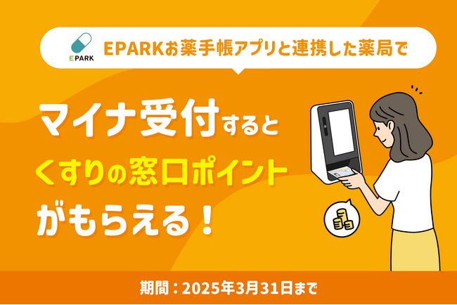 電子版お薬手帳「EPARKお薬手帳」期間限定プレゼントのお知らせ＜マイナ受付でポイント付与＞