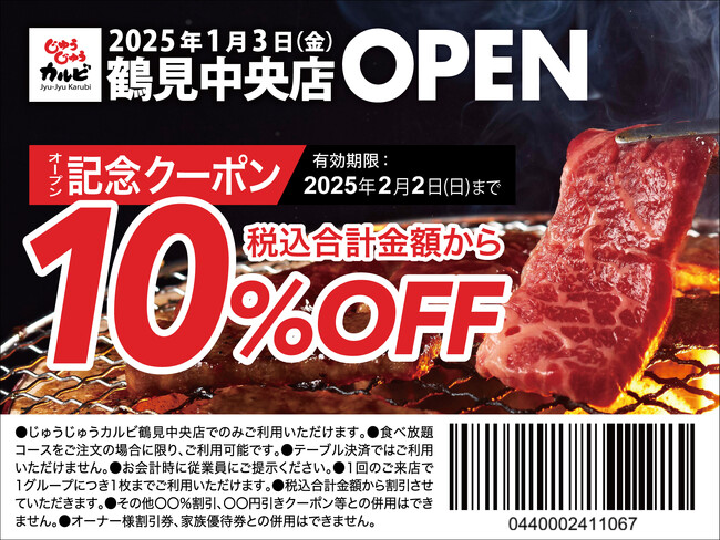 【新店オープン】焼肉食べ放題「じゅうじゅうカルビ 鶴見中央店」が2025年1月3日（金）にグランドオープン！