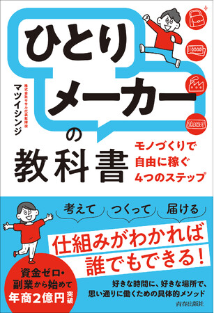 本書のメソッドで1000万円超えの売り上げ多数！「ひとりメーカー」の教科書 発売！