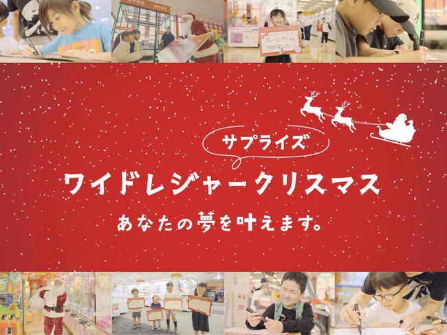 【子どもたちの夢叶えます！】ワイドレジャー サプライズクリスマス！