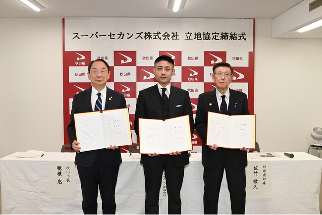 スーパーセカンズ株式会社、秋田県および秋田市と立地協定を締結