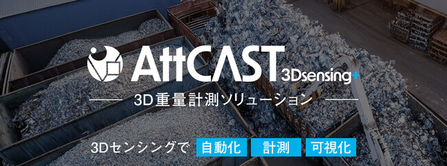 金属スクラップ業界のGXを加速、3D空間認識で在庫管理を自動化する『AttCAST 3DSensing+』