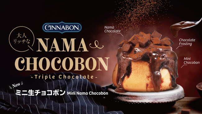 シナモンロール専門店「シナボン」が、「ミニ生チョコボン」を期間限定販売!