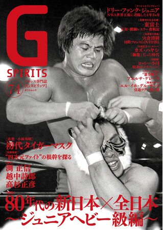 初代タイガーマスクvs小林邦昭が表紙のプロレス専門誌『Gスピリッツ』vol.74は12月23日（月）発売