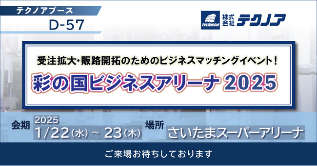 【生産管理とDXのテクノア】が『彩の国ビジネスアリーナ2025』に出展します