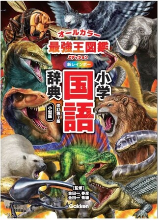 【速報】「最強王図鑑」×『新レインボー小学国語辞典』『新レインボー小学漢字辞典』　最強のコラボが実現！ 「最強王図鑑エディション」、予約受付中！
