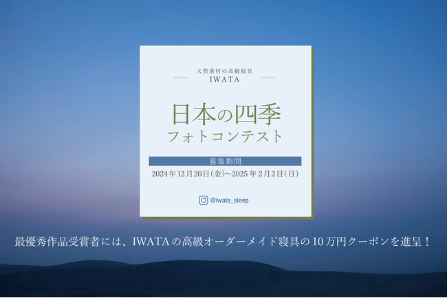日本の四季を感じよう！天然素材にこだわった寝具メーカーIWATAがフォトコンテストを開催！