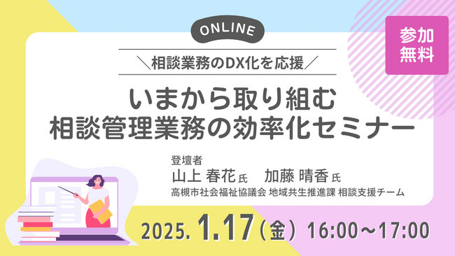 「いまから取り組む相談管理業務の効率化セミナー」開催｜高まる福祉サポートの重要性と多様化・複雑化する社会福祉事業の最前線