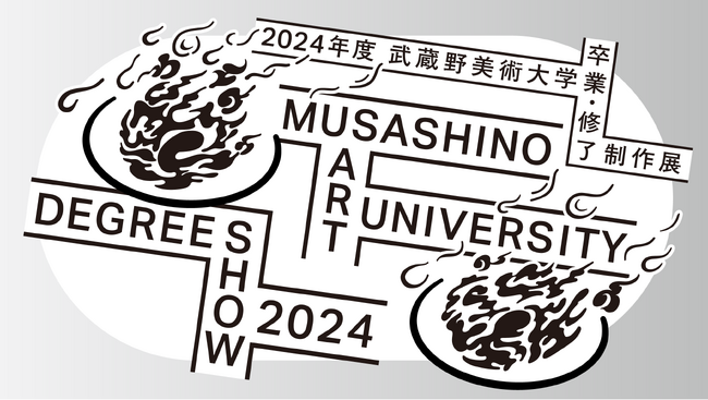 鷹の台・市ヶ谷の２キャンパスで開催！「2024年度 武蔵野美術大学 卒業・修了制作展」