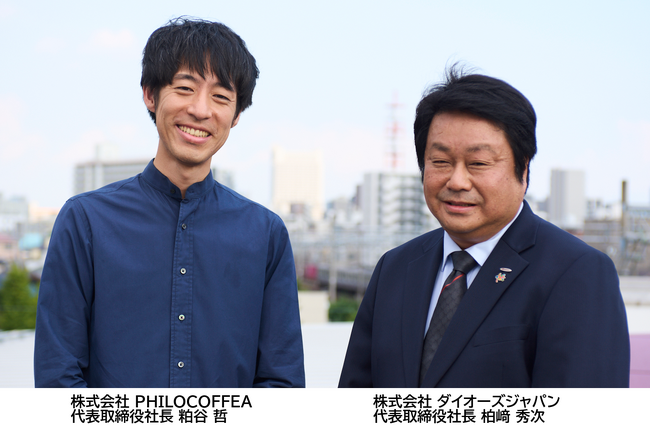 ダイオーズとPHILOCOFFEAがコーヒーの焙煎事業を行う合弁会社「株式会社 特別な珈琲体験を」設立～新会社焙煎工場が本格稼働