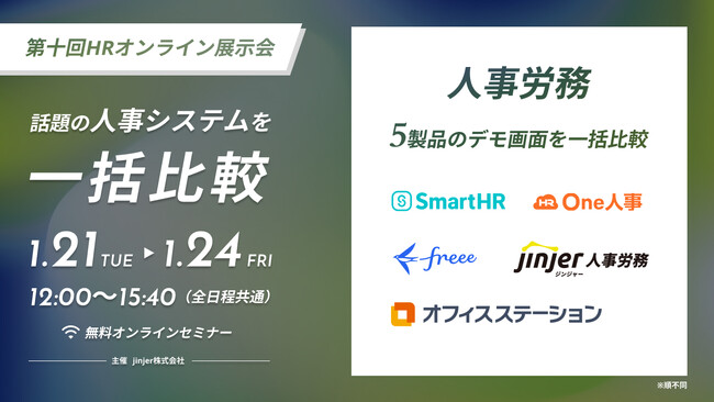 【1/22無料セミナー】話題の人事労務システムを一括比較！『第十回HRオンライン展示会』へ登壇決定