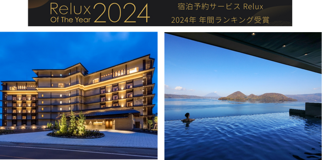 ザ・レイクスイート湖の栖「Relux Of The Year 2024」北海道1位を初受賞！