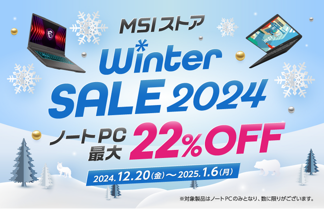 最新モデルを含む対象ノートPCが最大22%OFF！『MSIストア Winter Sale 2024』開催さらに、送料無料キャンペーンも別途開催！！