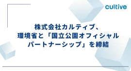 カルティブ、環境省と「国立公園オフィシャルパートナーシップ」を締結