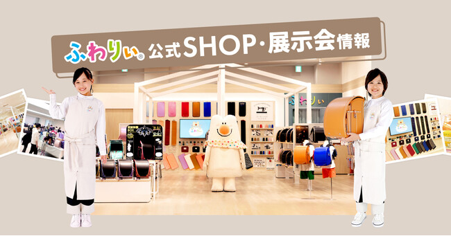 2026年度ご入学のお子さまに向けたランドセル展示会・公式SHOP（直営店）情報を公開！ 3/1（土）から全国46都道府県、150回以上で開催！